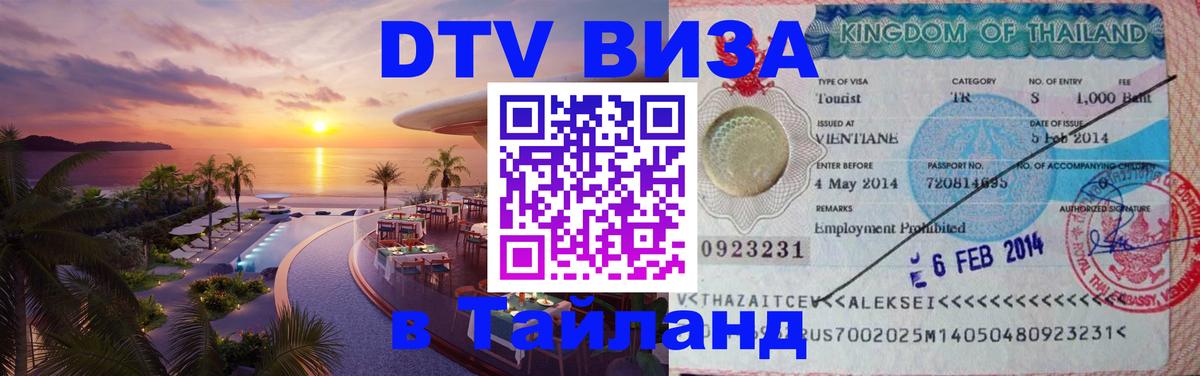 DTV виза Тайланд Екатеринбург 