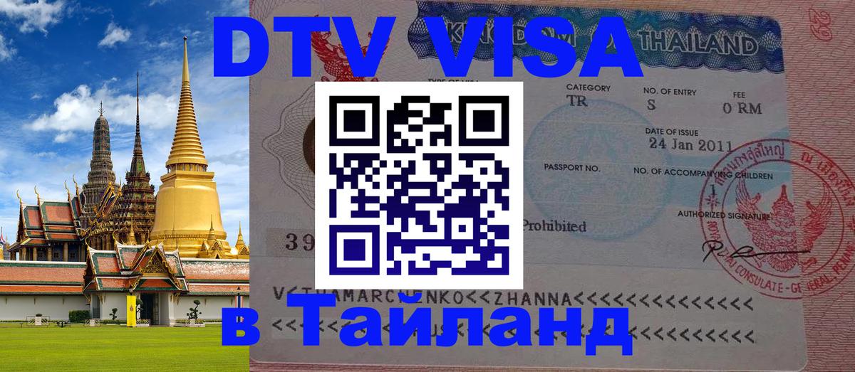 Долгосрочная виза DTV в Тайланд Екатеринбург 